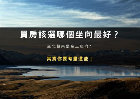 帝王座向方位|買房該選哪個坐向最好？坐北朝南是帝王座向？其實你。